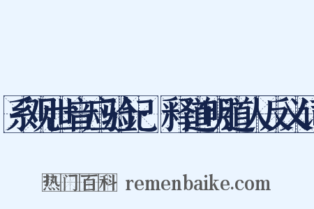 系观世音应验记·释道明道人反义词是什么意思的图片